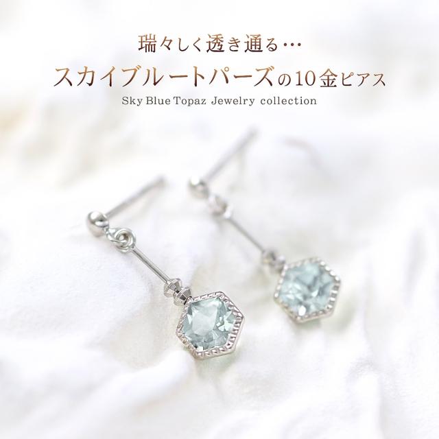 ピアス レディース 小っちゃい 揺れる スカイブルートパーズ 10金 白いことゴールド スタッド 格好のいい 可愛らしい ゆれる 10K K10 トパーズ色 差し上げ物 不死化日 生まれ落ちる日 11月 誕生石 六角形 ヘキサゴン 幾何学学 水色 青味トパーズ色 小ささ 小さめ 小振り 本物 生まれ落ちる日差し上げ物