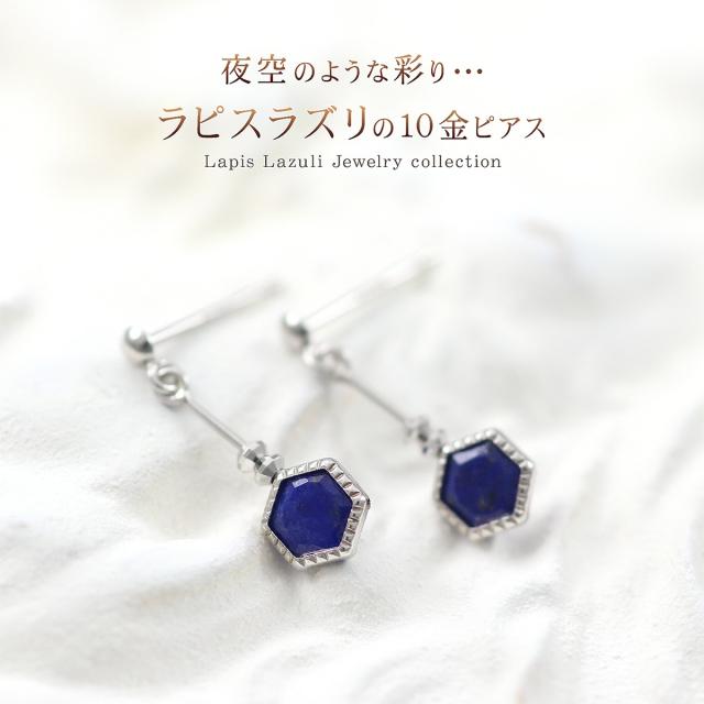 ラピスラズリ ピアス 揺れる ホワイトゴールド 10金 レディース シンプル 六角形 おしゃれ 可愛い 10K 12月 誕生石 プレゼント 誕生日 記念日 お祝い 贈り物 K10 天然石 ヘキサゴン 小振り 小さい 小さめ 小ぶり 娘 嫁 彼女 友達 母 本物 誕生日プレゼント_1