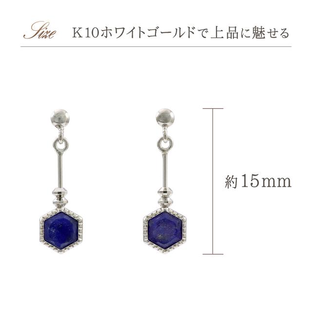 ラピスラズリ ピアス 揺れる ホワイトゴールド 10金 レディース シンプル 六角形 おしゃれ 可愛い 10K 12月 誕生石 プレゼント 誕生日 記念日 お祝い 贈り物 K10 天然石 ヘキサゴン 小振り 小さい 小さめ 小ぶり 娘 嫁 彼女 友達 母 本物 誕生日プレゼント_4