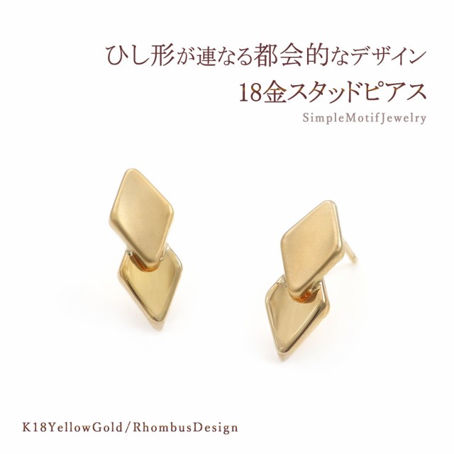 18K ピアス レディース シンプル 18金 イエローゴールド ひし形 スタッドピアス 地金のみ ジュエリー 菱形 ひし型 モチーフ 小さめ おしの通販は