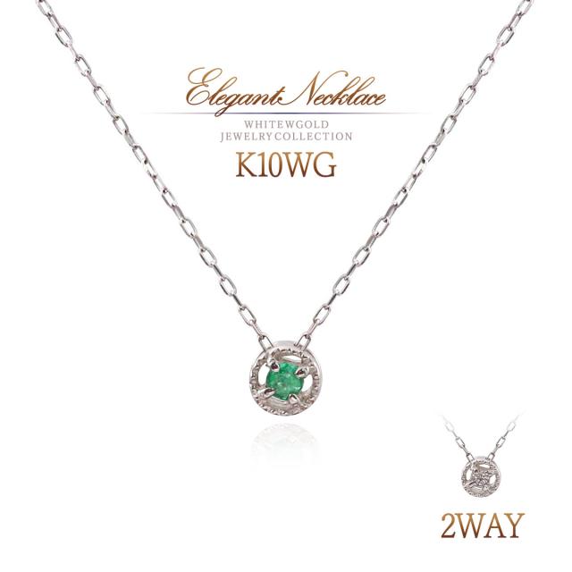 ネックレス エメラルド ダイヤモンド シンプル リバーシブル 10K K10 ホワイトゴールド 10金 ジュエリー レディース プレゼント 記念日 お誕生日 小振り 小さい プチ 小粒 小さめ 小ぶり 緑 グリーン 天然石 宝石 本物 5月 4月 誕生石 女性 おしゃれ ホワイトデー お返しの通販は 31,800円