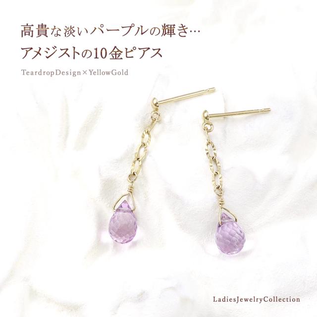 アメジスト ピアス 揺れる 可愛い レディース ティアドロップ 10K イエローゴールド 10金 ジュエリー 天然石 K10 プレゼント 記念日 誕生日 還暦祝い ギフト ゆれる 雫型 雫形 涙形 涙型 一粒 小さめ 小ぶり 小振り 紫水晶 本物 2月 誕生石 女性 妻 彼女 誕生日プレゼント_1