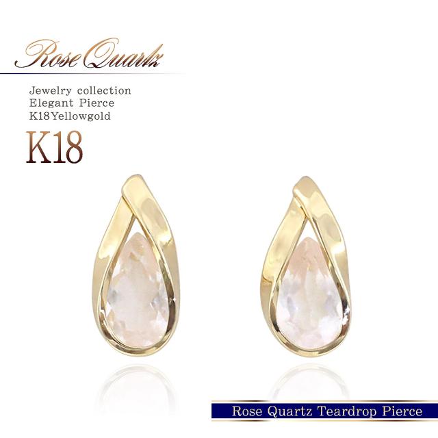 ピアス レディース 18金 ゴールド k18 アクセサリー 18k ローズクォーツ ゴールド ジュエリー 紅水晶 ピンク 一粒 (両耳用) かわいい 18金ピアス クォーツ クオーツ 可愛い 雫型 薄ピンク 天然石 プレゼント 記念日 誕生日 お祝い ギフト 贈り物 女性 彼女 妻 嫁 奥さん 娘