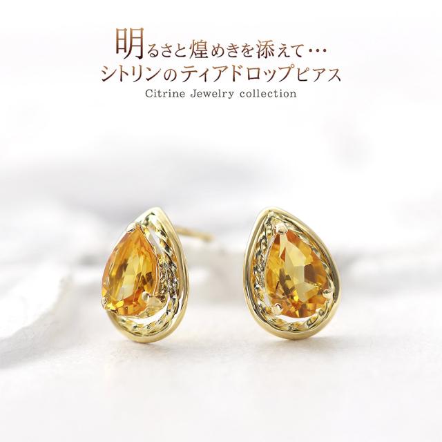 ピアス 18金 シトリン かわいい シンプル イエローゴールド K18 18K 11月誕生石 小ぶり 小さい レディース 雫 ティアドロップ 涙形 セカンドピアス プレゼント 誕生日 記念日 アクセサリー ジュエリー 母の日 ギフト 2026 ギフト 女性 彼女_1