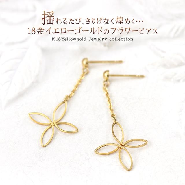 ピアス フラワー 揺れる 18金 イエローゴール レディース K18 18K 地金 お花 モチーフ シンプル スタッドピアス チェーン ゆれる 誕生日 プレゼント アクセサリー ジュエリー 華奢 細い 母の日 ギフト 2026 女性 彼女 妻 娘 嫁 記念日 ギフト_1