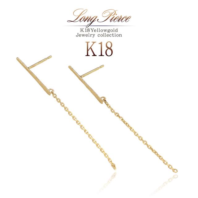 ピアス レディース 18金 揺れる シンプル ロング スタッドピアス K18 イエローゴールド 18K 地金 チェーン プレート 長め ゆれる 誕生日 プレゼント アクセサリー ジュエリー 華奢 細い 誕生日プレゼント 女性 彼女 妻 娘 嫁 記念日 ギフト コンサバ