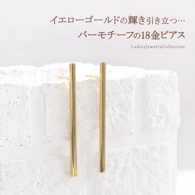 ピアス 18金 シンプル K18 イエローゴールド 地金のみ スタッド 棒 バー モチーフ おしゃれ プレゼント 誕生日 記念日 お祝い ギフト 贈り物 18K 地金だけ 大振り 大きめ 大ぶり ロング 長い ポール ストレート コンサバ 30代 40代 50代 女性 彼女 妻 嫁 誕生日プレゼント_1
