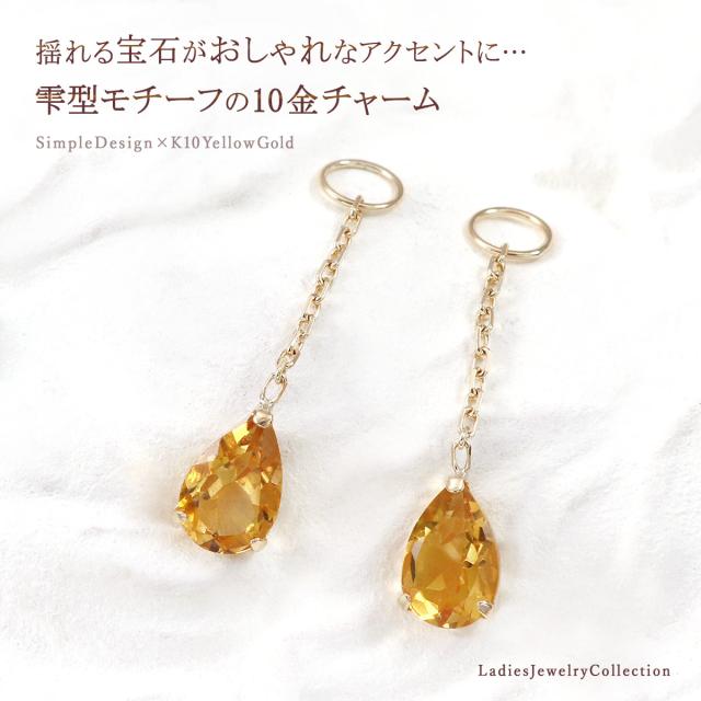 ピアリングチャーム 10金 イエローゴールド ガーネット ペリドット