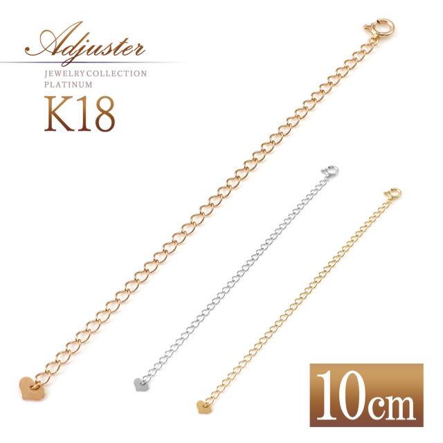 18金 アジャスター ネックレス 10cm 延長 チェーン アジャスターだけ アジャスターのみ 18K K18 イエローゴールド ホワイトゴールド ピンクゴールド 延ばす 長く サイズ変更 調節 調整 ネックレス短い 解決方法 アクセサリー レディース 女性 本物 ハート 誕生日プレゼント
