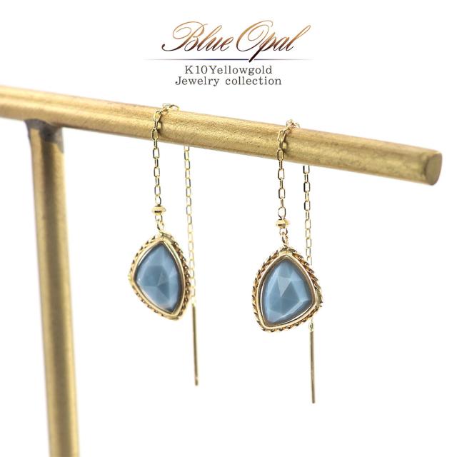 ピアス レディース ゆれる ブルーオパール アメリカンピアス ロング チェーン 10K イエローゴールド シンプル 10月 誕生石 ブルー オパール 10金 K10 誕生日 プレゼント 記念日 ギフト 彼女 女性 嫁 青 水色 揺れる おしゃれ ホワイトデー お返し