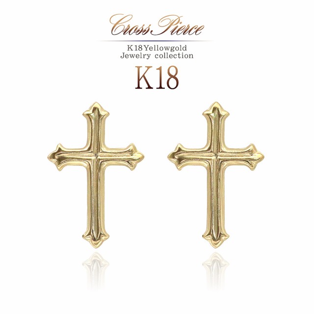 ピアス レディース かわいい クロス 18金 イエローゴールド K18 ジュエリー 18K アクセサリー 十字架 スタッドピアス 軽い シンプル  誕生｜au PAY マーケット