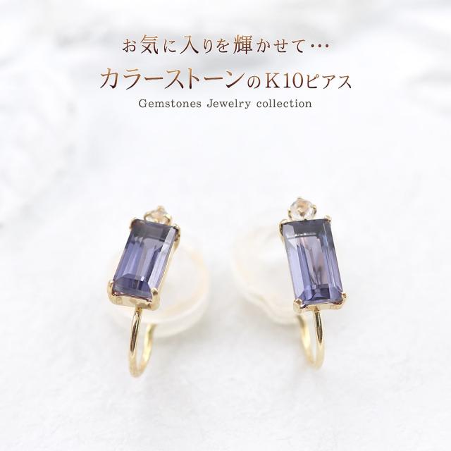 イヤリング ノンホール イエローゴールド 10金 ジュエリー 宝石 シンプル 小ぶり 10K K10 四角形 おしゃれ 可愛い ガーネット ロードライトガーネット アメジスト ローズクォーツ ロイヤルブルームーンストーン ペリドット ブルートパーズ アイオライト 誕生日プレゼント