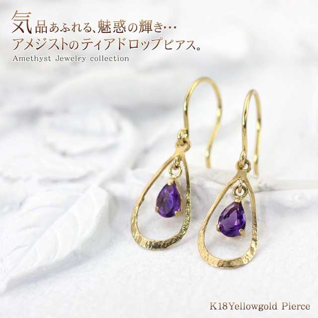 アメジスト ピアス 18金 フックピアス k18 ゴールド ジュエリー