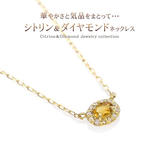 シトリンネックレス ダイヤモンド 18金 イエローゴールド シンプル 小振り おしゃれ 18K K18 ネックレス プレゼント 記念日 お祝い ギフト 誕生日 小さめ 小ぶり 上品 華奢 11月 4月 誕生石 黄色 オレンジ 女性 友達 嫁 娘 彼女 宝石 本物 母の日 ギフト 2026_1