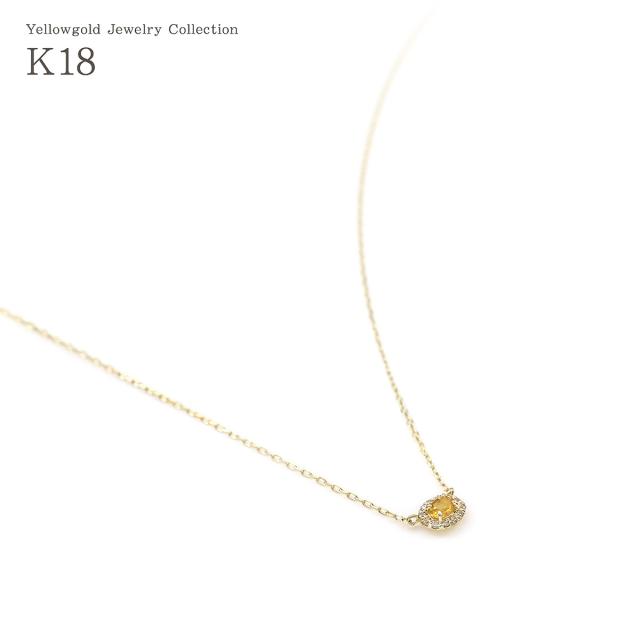 シトリンネックレス ダイヤモンド 18金 イエローゴールド シンプル 小振り おしゃれ 18K K18 ネックレス プレゼント 記念日 お祝い ギフト 誕生日 小さめ 小ぶり 上品 華奢 11月 4月 誕生石 黄色 オレンジ 女性 友達 嫁 娘 彼女 宝石 本物 母の日 ギフト 2026_3