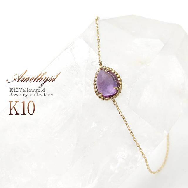 アメジスト ブレスレット ジュエリー 10金 イエローゴールド チェーンブレスレット アメシスト おしゃれ プレゼント 記念日 誕生日 2月 誕生石 ティアドロップ 雫形 雫型 涙形 涙型 モチーフ 一粒 立体 カボション 紫 パープル 本物 宝石 女性 彼女 嫁 ホワイトデー お返しの通販は 21,312円