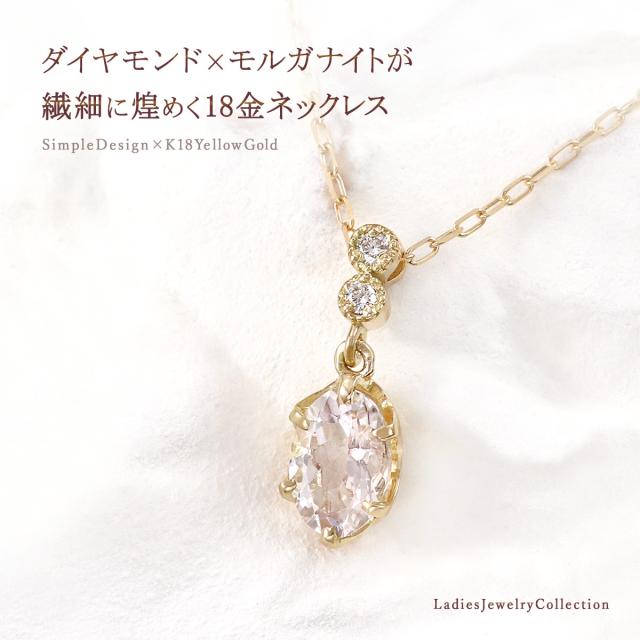モルガナイト ネックレス ダイヤモンド 18金 ゴールド ペンダント おしゃれ 可愛い 宝石 18K K18 アクセサリー プレゼント 結婚記念日 誕生日ギフト お祝い 本物 レディース 彼女 嫁 娘 女性 天然石 ピンク色 4月 誕生石 K18YG 誕生日プレゼント 長め 大きいサイズ_1