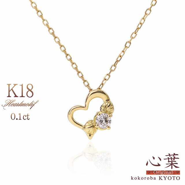 ネックレス レディース ハート 18金 イエローゴールド 天然 ダイヤモンド K18 18K ジュエリー ブランド 「 心葉 」 ふたば葵 モチーフ  葉｜au PAY マーケット