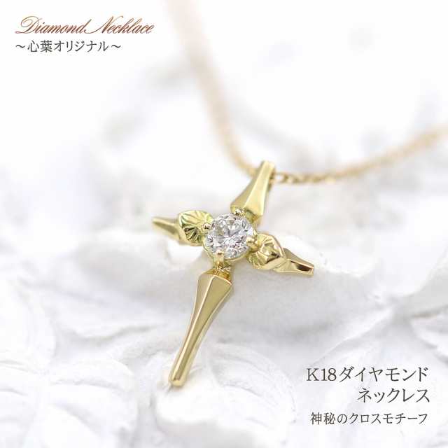 クロス ネックレス レディース 18金 イエローゴールド 天然 ダイヤモンド K18 18K ジュエリー ブランド 「 心葉 」 二葉葵 モチーフ 十字