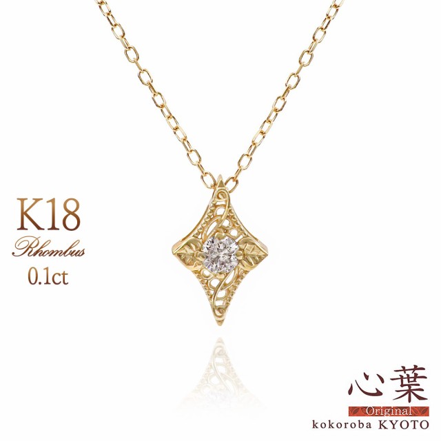 18金 ネックレス ダイヤモンド 菱形 ブランド 「 心葉 」 二葉葵 モチーフ ひし形 18K イエローゴールド K18 プレゼント 結婚記念日 誕生