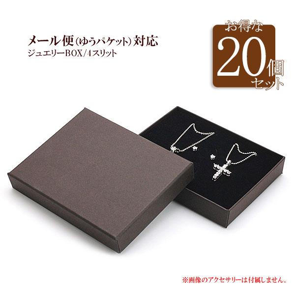 アクセサリー 収納 20個セット ラッピング 箱 プレゼントボックス ギフトボックス 紙箱 入れ物 プレゼント箱 梱包 無地 シンプル ブラウン 茶色 アクセサリーケース アクセサリーボックス 梱包 資材 保管 業務用 フリマ 紙製 クッション 母の日 ギフト 2026