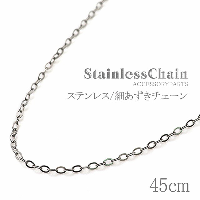 ステンレス ネックレス レディース シンプル 45cm アクセサリー チェーンのみ 細め アズキチェーン チェーンだけ ペンダント ハンドメイの通販はau Pay マーケット アクセサリーショップバルザス