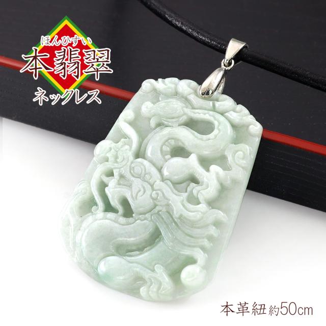 翡翠ネックレス メンズ 大ぶり 50cm 本翡翠 ペンダント 龍 龍 デザイン ドラゴン 彫刻 ひすい アクセサリー 大きめ 大振り おしゃれ かっこいい 革紐 レザー 本革 翡翠 ネックレス ヒスイ ひすいネックレス 男性 旦那 夫 父 彼氏 緑 天然石 5月 誕生石 ホワイトデー お返しの通販は