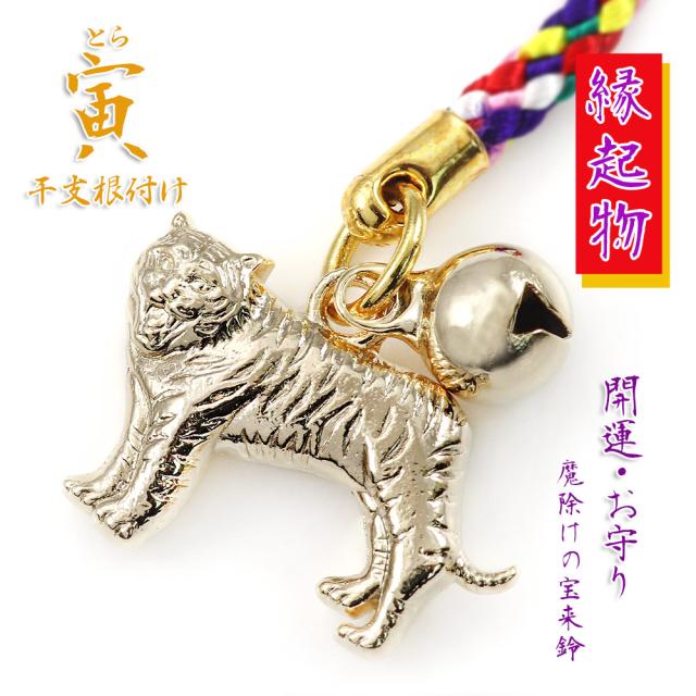 根付けストラップ 干支 寅 根つけ キーホルダー ゴールド 虎 寅年 年女