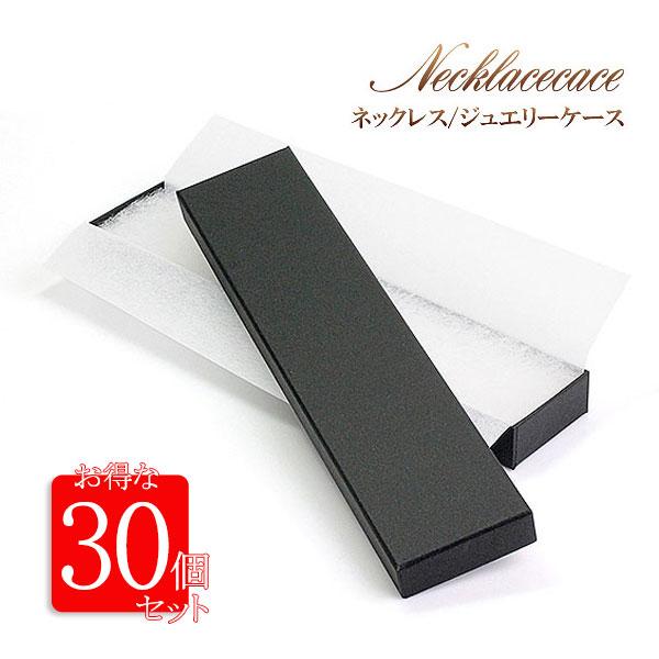 ネックレス ケース 収納 30個セット ラッピングボックス ギフトボックス ネックレスケース ペンダントケース 紙箱 ペーパーボックス ブラック 黒色 空箱 長方形 資材 ハンドメイド フリマ 手作り市 梱包 ギフトラッピング 長細い ネックレスボックス 母の日 ギフト 2026