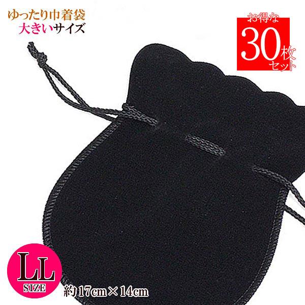 巾着ポーチ 30枚セット 大きめ LLサイズ アクセサリーポーチ 小物入れ 持ち歩き 携帯用 ラッピング 資材 ギフトラピング 梱包 巾着 ポーチ 巾着袋 ジュエリーポーチ 持ち運び プレゼント フリマ 入れ物 ブラック 黒色 無地 シンプル 袋 業務用 業者 大きい 大ぶり