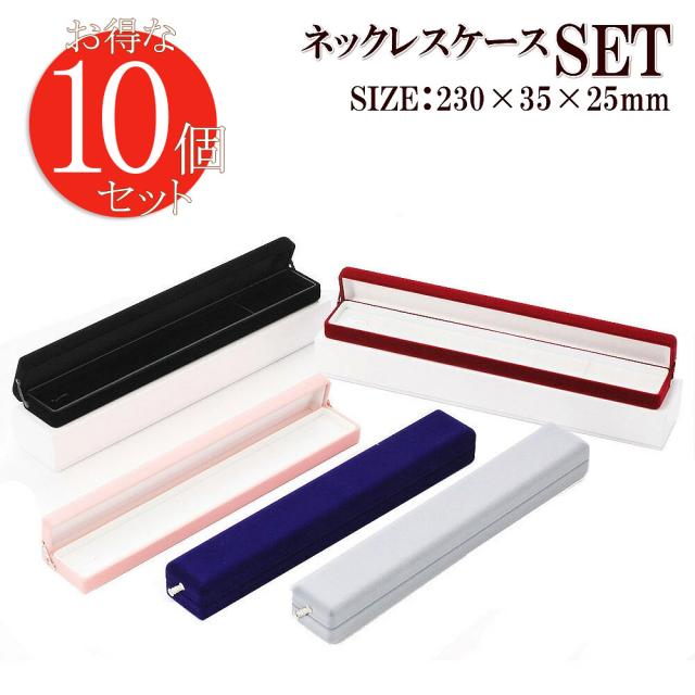 セット ネックレスケース 10個セット ジュエリーケース アクセサリーケース ネックレス入れ アクセサリー入れ ジュエリー入れ ケース シンプル 無地 業務用 まとめ買い アクセサリーボックス ジュエリーボックス BOX ギフト ラッピング 資材 赤 ピンク 黒 グレーの通販は