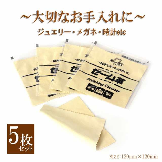 メール便送料無料 5枚セット ジュエリー クロス セーム革 アクセサリー