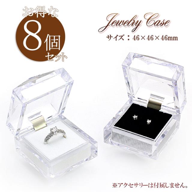 ジュエリーケース ボックス 8個セット クリア 透明 おしゃれ