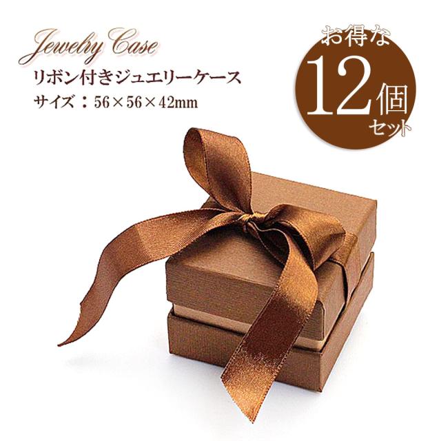 アクセサリー ケース 収納 12個セット ギフトボックス ラッピング リボン 空箱 空き箱 ペーパーボックス ジュエリー 入れ物 ブラウン アクセサリーケース ジュエリーケース ネックレス ピアス 指輪 リング 入れ 茶色 プレゼントボックス ハンドメイド 販売 資材の通販は