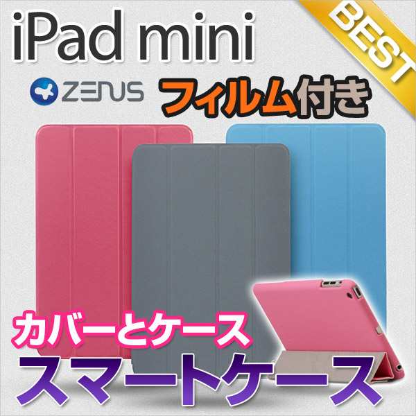 Ipad Mini ケース スマートカバー Ipad Mini スマートケース アイパッド ミニ スマートカバー Ipad Mini カバー 保護フィルム付きの通販はau Pay マーケット シューライン Au Pay マーケット店