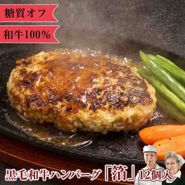 糖質制限 糖質オフ 無添加 和牛 100% ハンバーグ 【箔】12個/ 温めるだけ ハンバーグステーキ ギフト 人気 惣菜 冷凍 総菜 手づくり