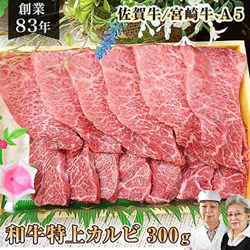 佐賀牛 宮崎牛 A5 特上カルビ 300g 肉 通販 和牛 ひとり おうち 焼肉 お取り寄せ 高級 バレンタイン ギフト 国産 牛 卒業 お祝いの通販はau Pay マーケット 肉のやまだ屋本店