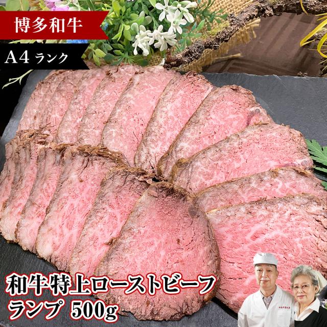 佐賀牛 宮崎牛 特選 和牛 A4 A5 ローストビーフ ランプ 400g 肉 黒毛和牛 国産 ソース付き ギフト 母の日 お祝い おうちごはんの通販はau Pay マーケット 肉のやまだ屋本店