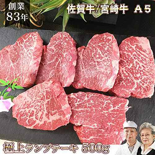 佐賀牛 宮崎牛 A5 黒毛和牛 ランプステーキ 500g 肉 通販 和牛 ステーキ ひとり おうち 焼肉 お取り寄せ 高級 バレンタイン ギフト 国の通販はau Pay マーケット 肉のやまだ屋本店