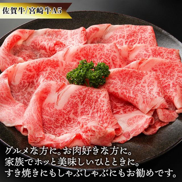 佐賀牛 宮崎牛 A5 極上 霜降り スライス 500g / しゃぶしゃぶ すき焼き 黒毛和牛 5等級 霜降り肉 牛肉 牛 ギフト 高級 鍋 お鍋 ごちそうの通販は