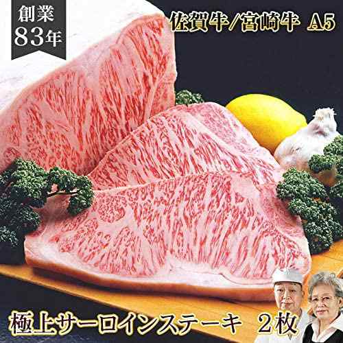 佐賀牛 宮崎牛 A5 サーロイン ステーキ 0g 2枚 肉 通販 和牛 ステーキ ひとり おうち 焼肉 お取り寄せ 高級 バレンタイン ギフト 国の通販はau Pay マーケット 肉のやまだ屋本店