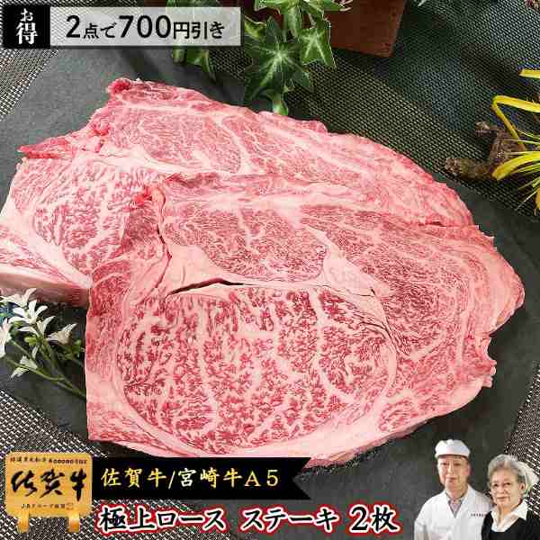 A5 和牛 極上 リブロース ステーキ 300g x 2枚 佐賀牛 宮崎牛 / 肉