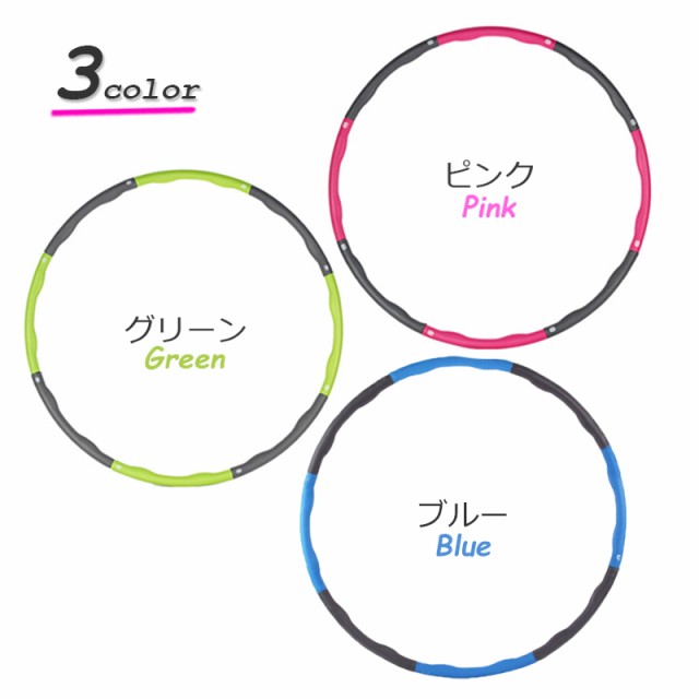 フラフープ 組み立て式 選べる2タイプ 大人用 室内 ダイエット器具 お腹周り 引き締め くびれ 組立 簡単 エクササイズ 送料無料の通販はau  PAY マーケット - ブリッジギフト