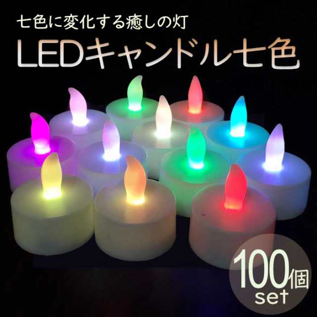 LEDキャンドル 七色タイプ 100個 ティーライトキャンドル LED