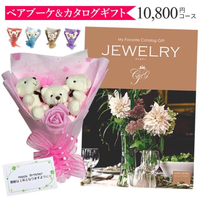 カタログギフト 内祝い 出産祝い 結婚祝い Jewelry 円コース ベアブーケ 3匹 母の日 ジュエリー ガーネットブラウン 送料無料の通販はau Pay マーケット ブリッジギフト