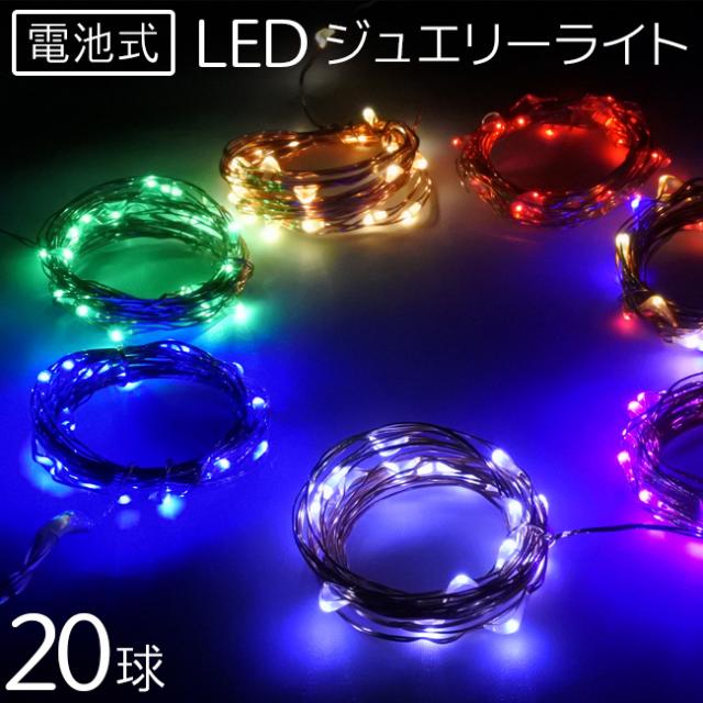 ジュエリーライト イルミネーション 電池式 20球 クリスマス オーナメント デコレーデョンライト Led ライト 送料無料 の通販はau Pay マーケット ブリッジギフト