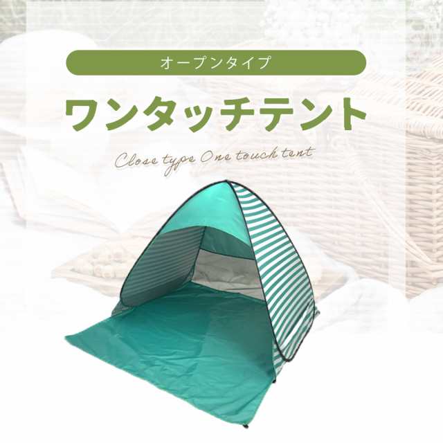 ワンタッチテント 日よけ ビーチ 海 公園 1人用 ポップアップ