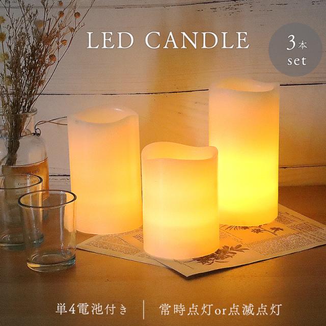 LED キャンドル 3本セット 電池式 電池付き インテリア おしゃれ