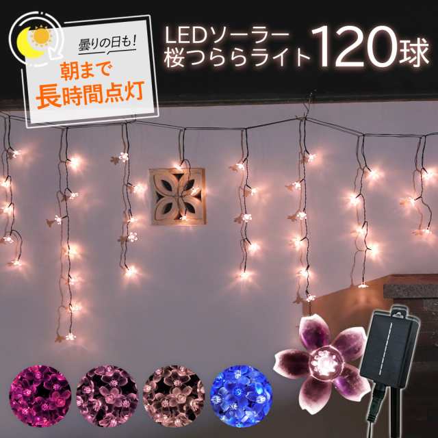 LED イルミネーションライト ソーラー 防水 桜型 - その他