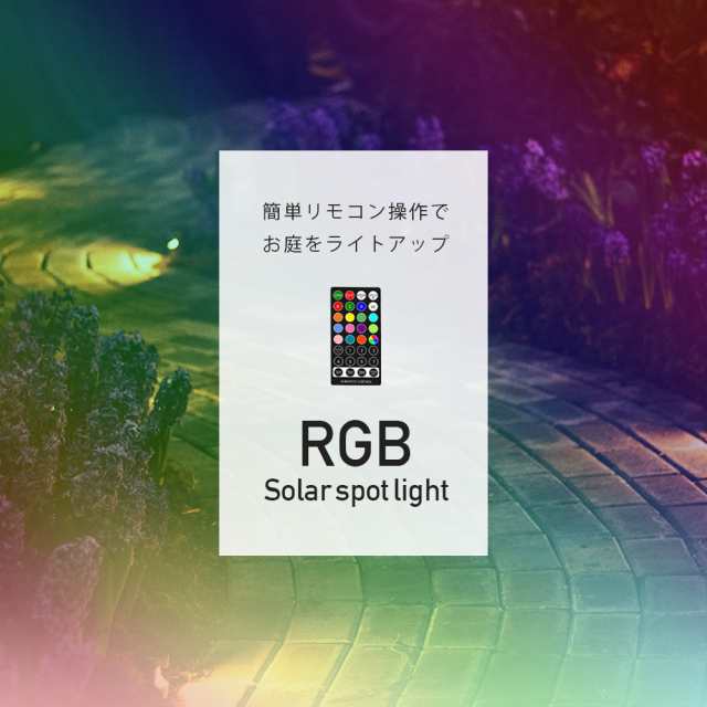 ソーラー スポットライト ガーデンライト RGB リモコン付き 1灯